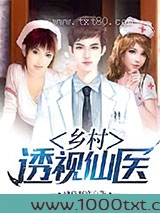 乡村透视仙医图片