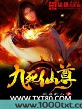 九死仙尊