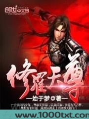 修罗天尊图片