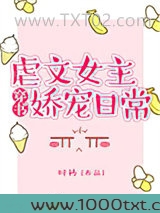 虐文女主娇宠日常图片