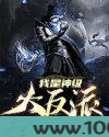 我是神级大反派图片