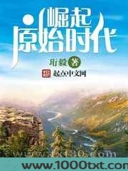 崛起原始时代图片