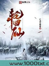 轮回仙