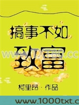 搞事不如致富图片