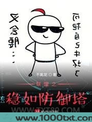 联盟之稳如防御塔图片