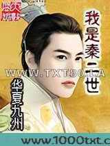 我是秦二世图片