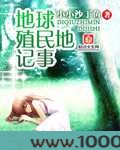 地球殖民地记事图片