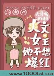 爽文女主她不想爆红图片