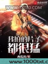 我拍的片子都很猛图片