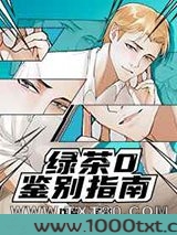 绿茶O鉴别指南图片