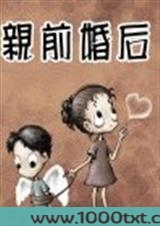 亲前婚后图片