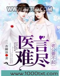 医言难尽，老公要不起图片