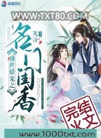盛世娇宠之名门闺香图片