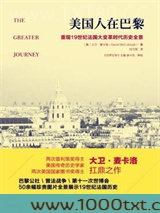 美国人在巴黎：重现19世纪法国大变革时代历史全景图片