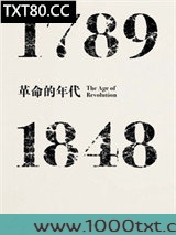 革命的年代：1789—1848图片