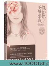 假如你不够爱我图片