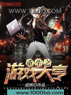 重生之游戏大亨图片