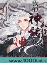 我的神话体系和你们不一样图片