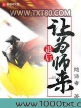退后让为师来图片