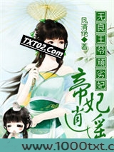 无良王爷顽劣妃：帝妃逍遥图片
