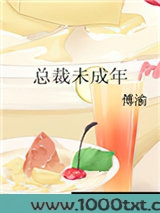 总裁未成年