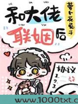 和大佬联姻后图片