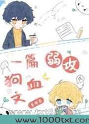 一篇弱攻狗血文图片