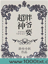 胖爷要超神