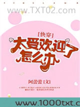 太受欢迎了怎么办[快穿]图片