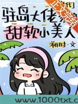 驻岛大佬家的甜软小美人[年代]图片