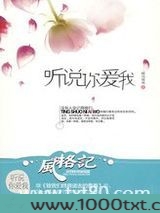 听说你爱我图片