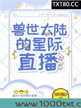 兽世大陆的星际直播图片