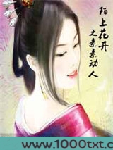 陌上花开之素素动人图片