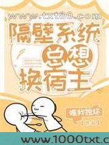 隔壁系统总想换宿主图片
