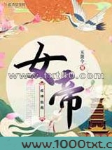 女帝成神指南