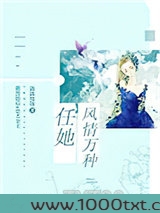 任她风情万种[娱乐圈]图片