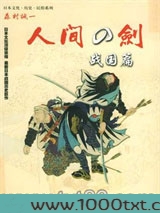 人间之剑