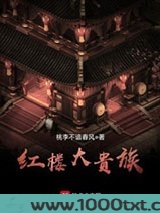 红楼大贵族图片