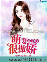 豪门蜜宠：萌妻很傲娇图片