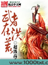 武者在洪荒图片