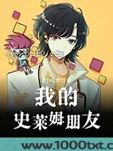 我的史莱姆朋友