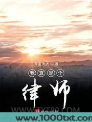 我真是个律师