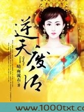 逆天废后图片