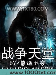 战争天堂图片