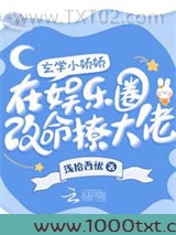 我在娱乐圈靠玄学捡寿命图片
