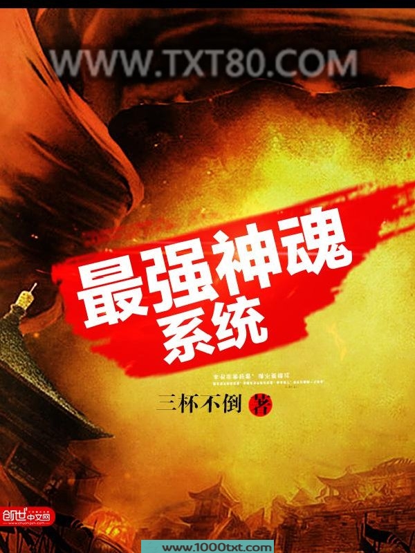最强神魂系统图片