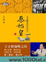 王立群读《史记》之秦始皇（上）图片