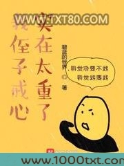 我侄子戒心实在太重了图片
