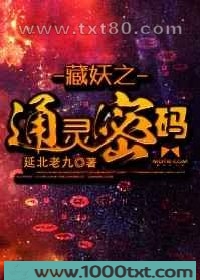 藏妖之通灵密码图片