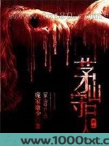 茅山守尸人图片